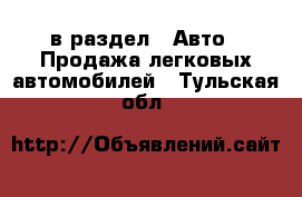  в раздел : Авто » Продажа легковых автомобилей . Тульская обл.